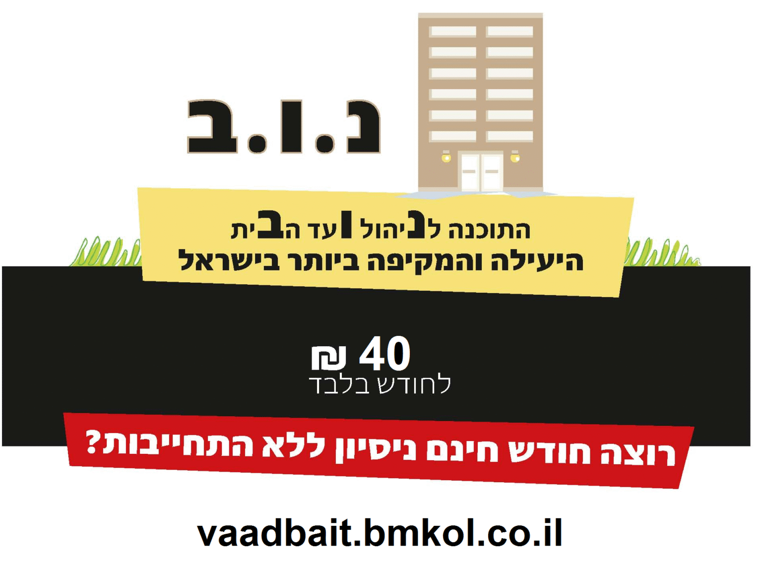 חודש נסיון ללא התחייבות
